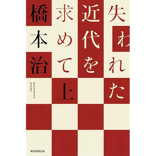 ぼくたちの近代史 | 橋本 治 |本 | 通販 | Amazon